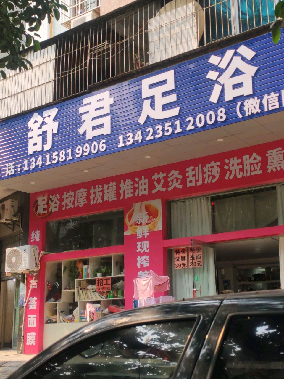 舒君足浴(茂名石化官山北西住宅小区店)