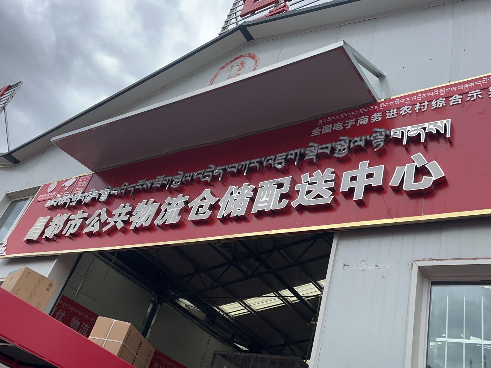 京东快递昌都分拣中心(西景线店)