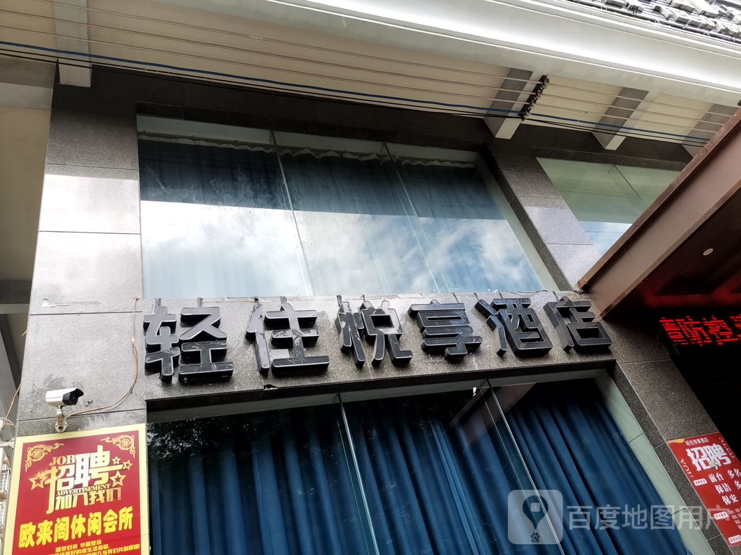 轻住悦享酒店(湛江吴川店)