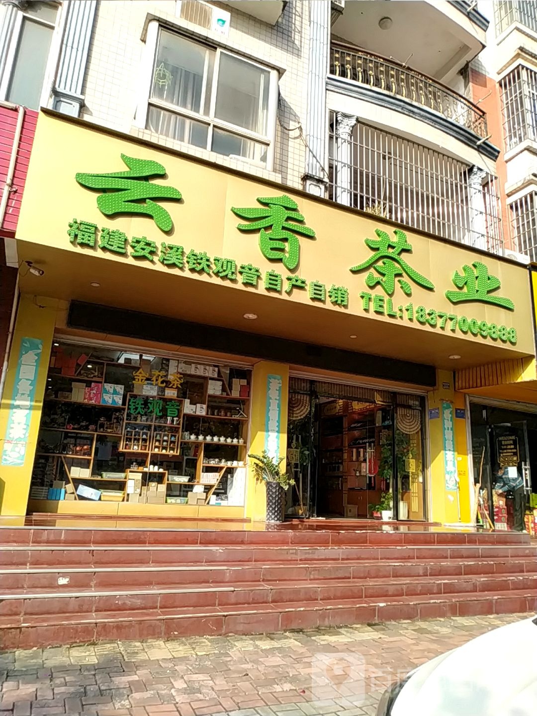 云香茶叶