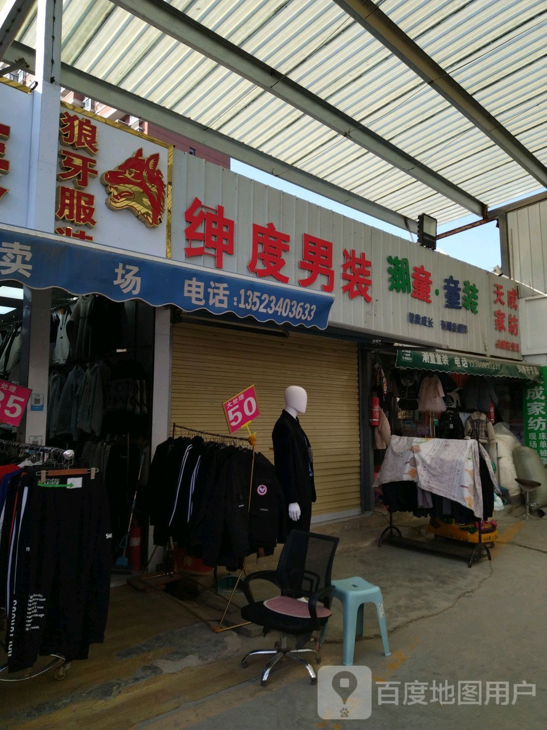 绅度男装(航海西路店)