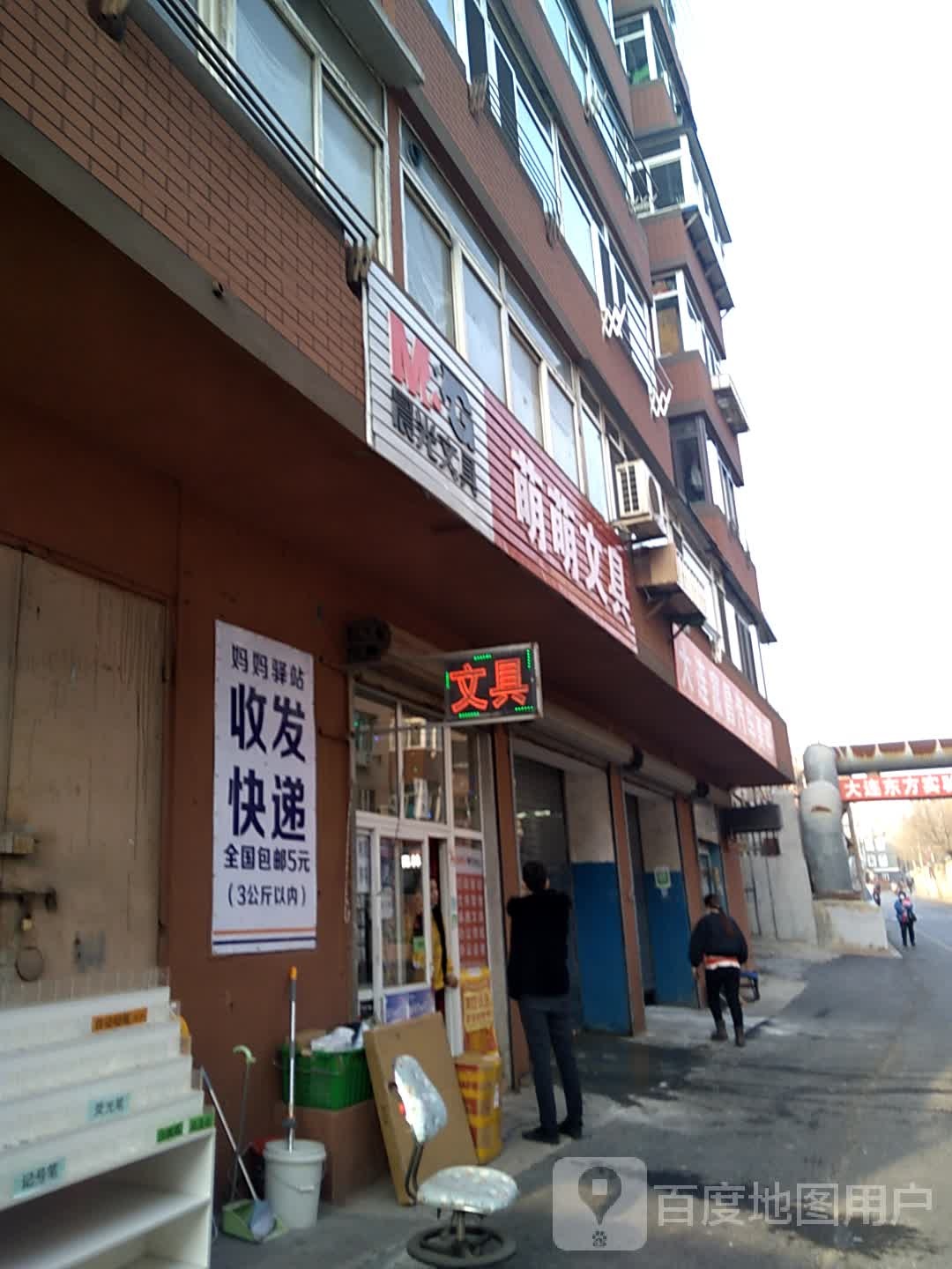 萌萌文具
