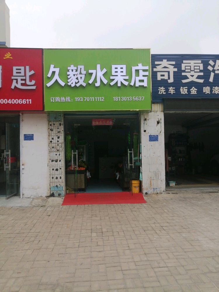 久毅水果店