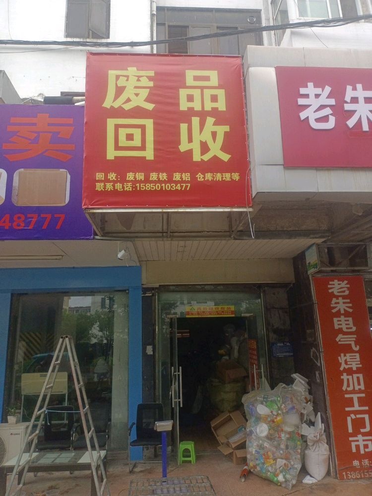 废品回收