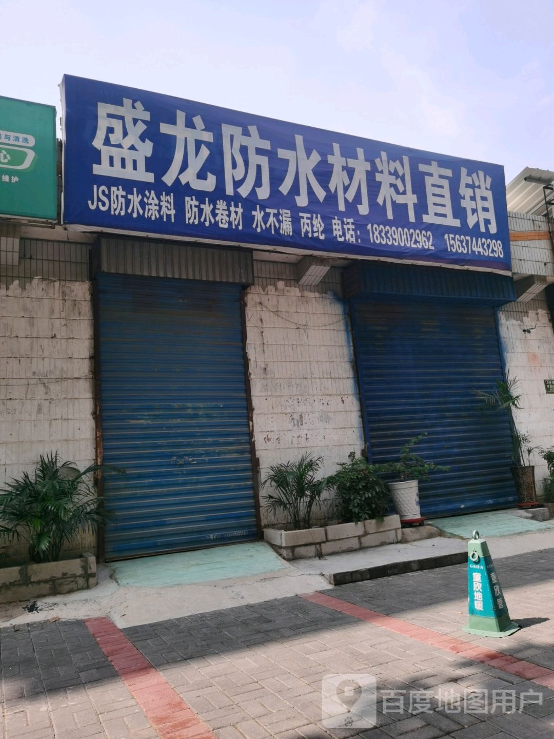 盛龙防水材料直销处