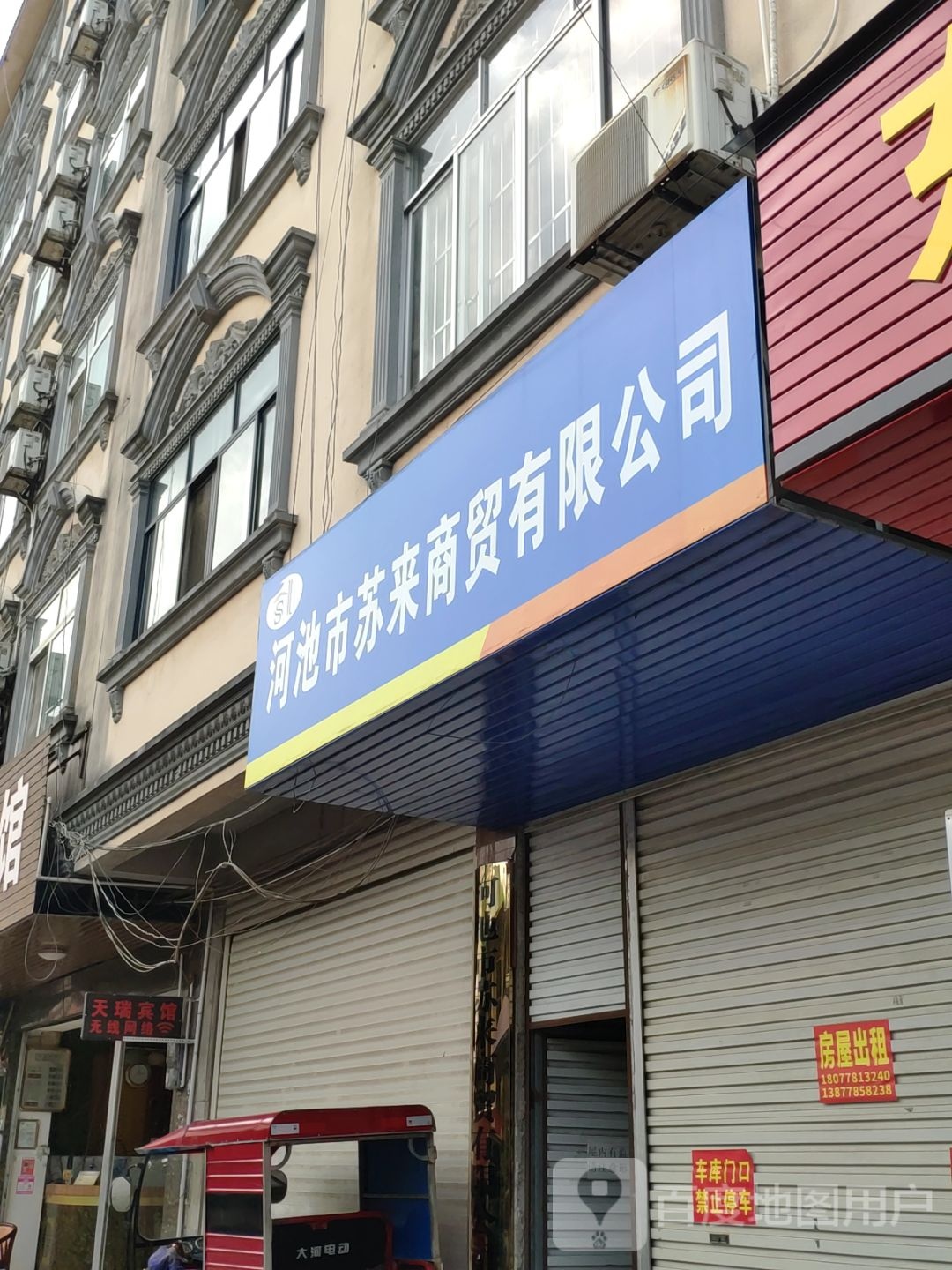 河池市苏来商贸有限公司