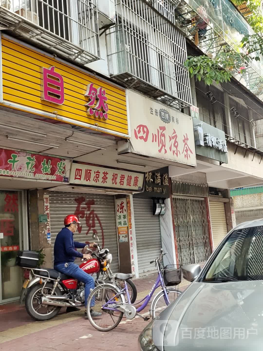 自然花店