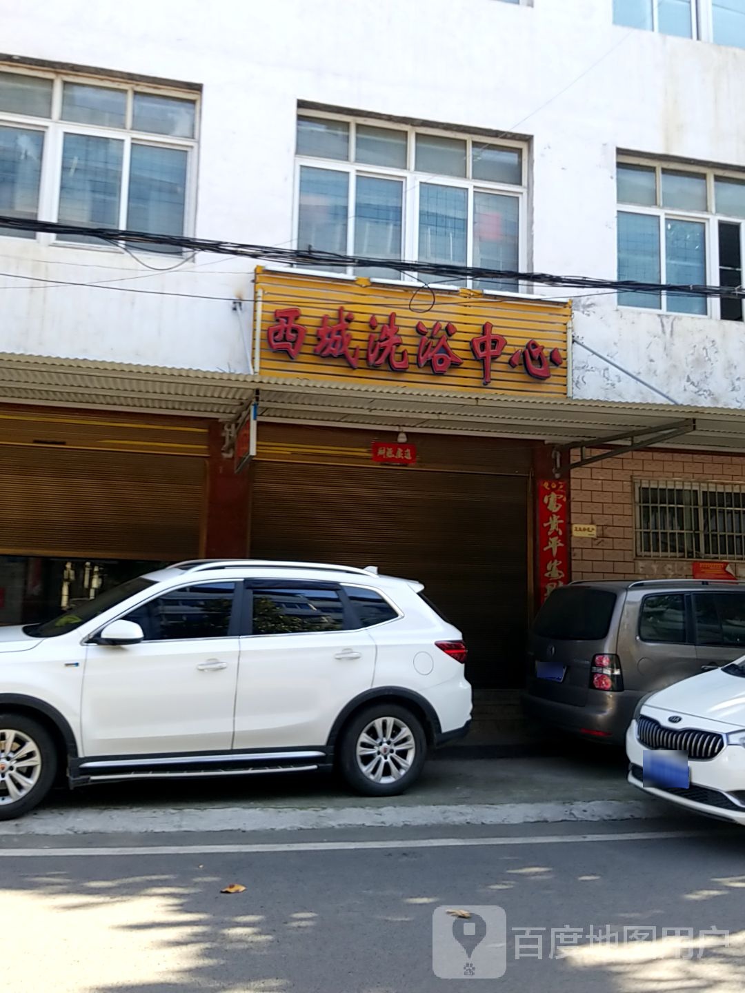 西城洗浴中心