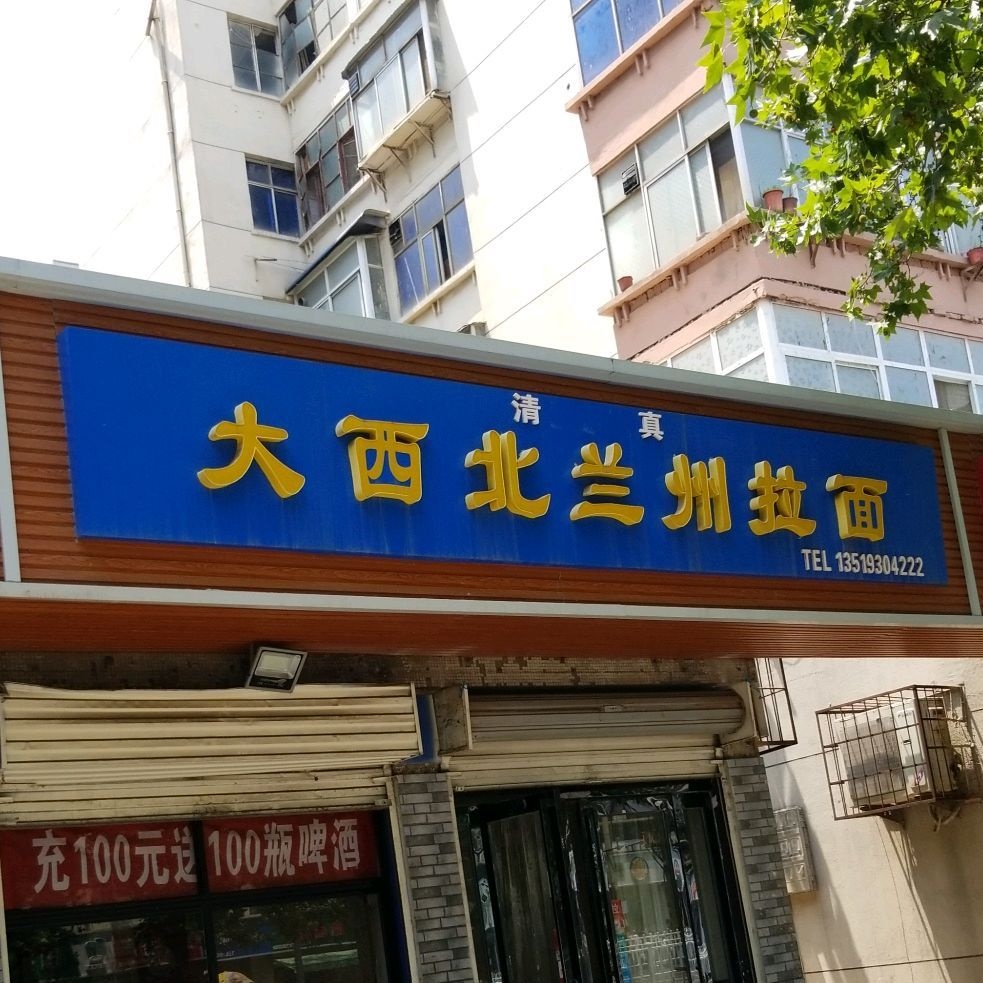 大西北兰州拉面(清真)