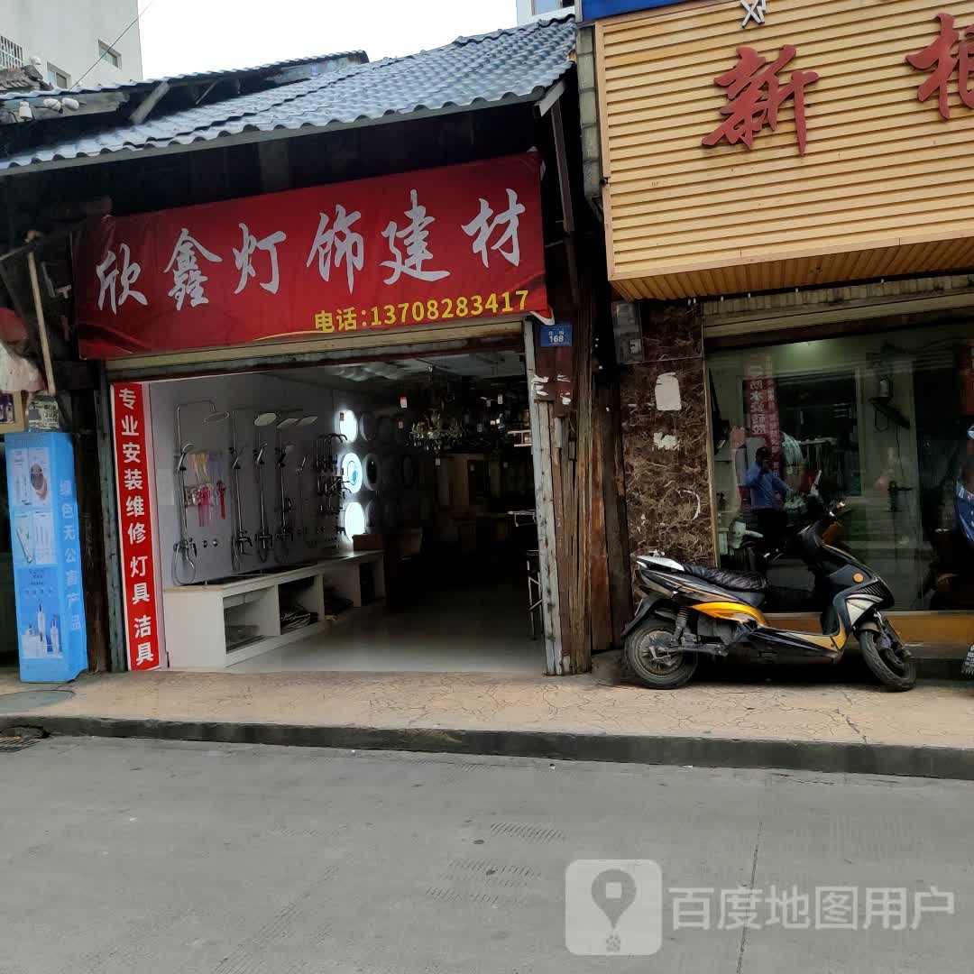 欣鑫灯饰建材