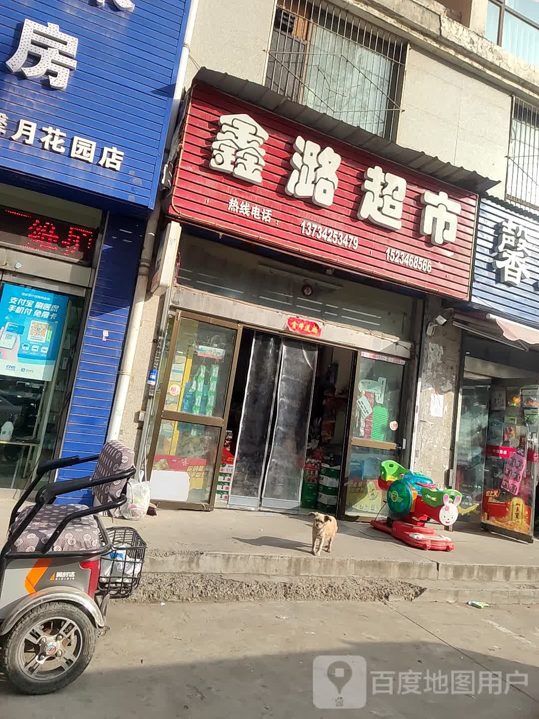 鑫路超市