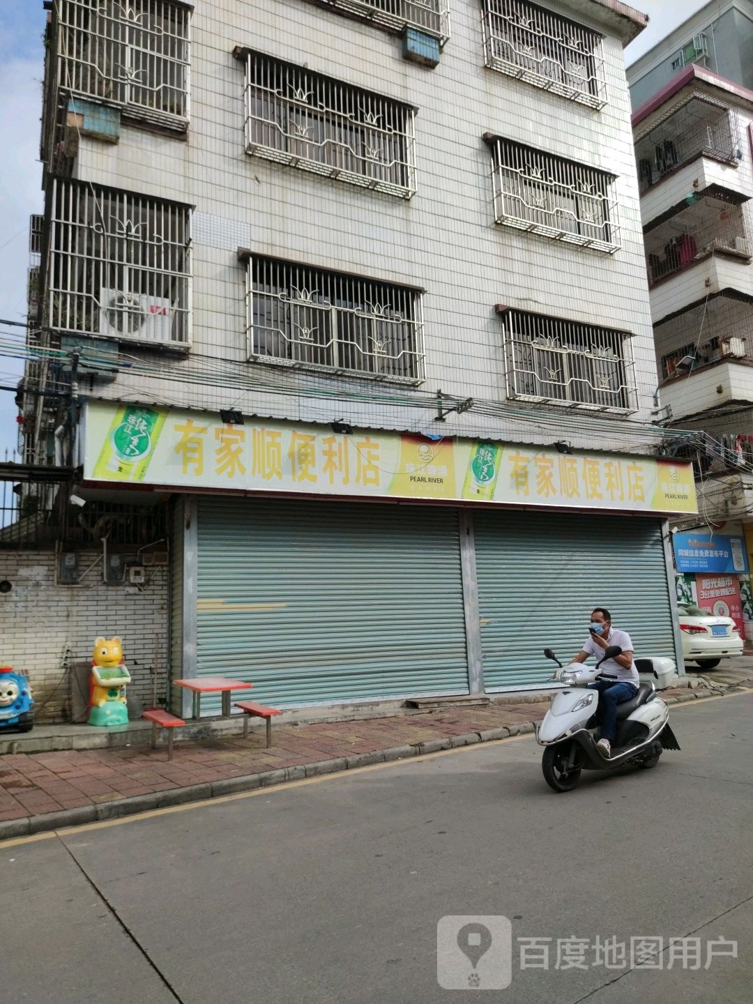 有家顺便利店