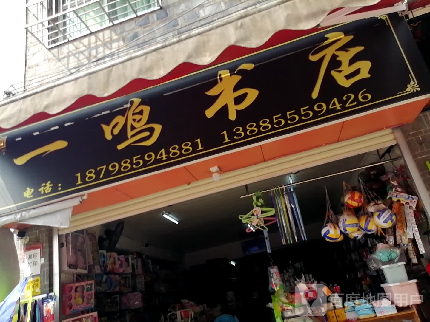 一名书店(福众街店)