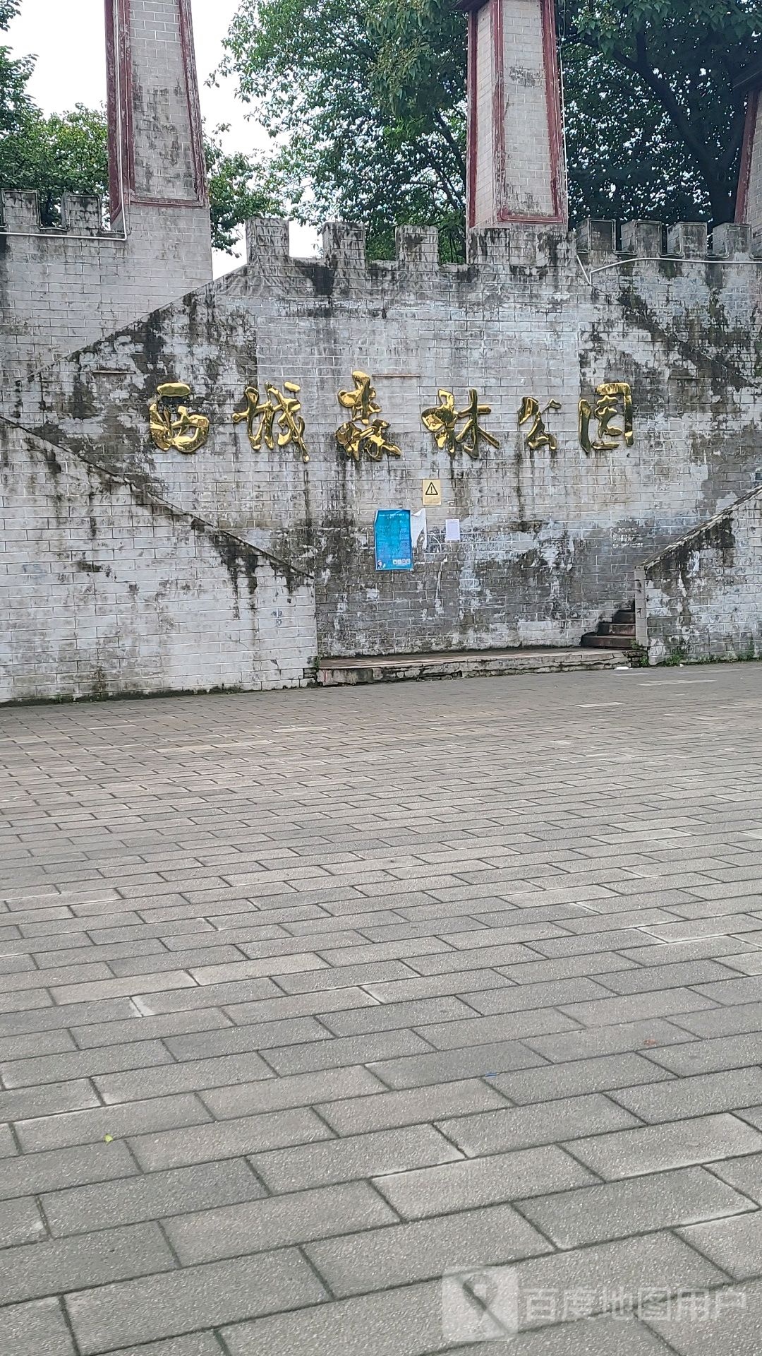 西城森林公园