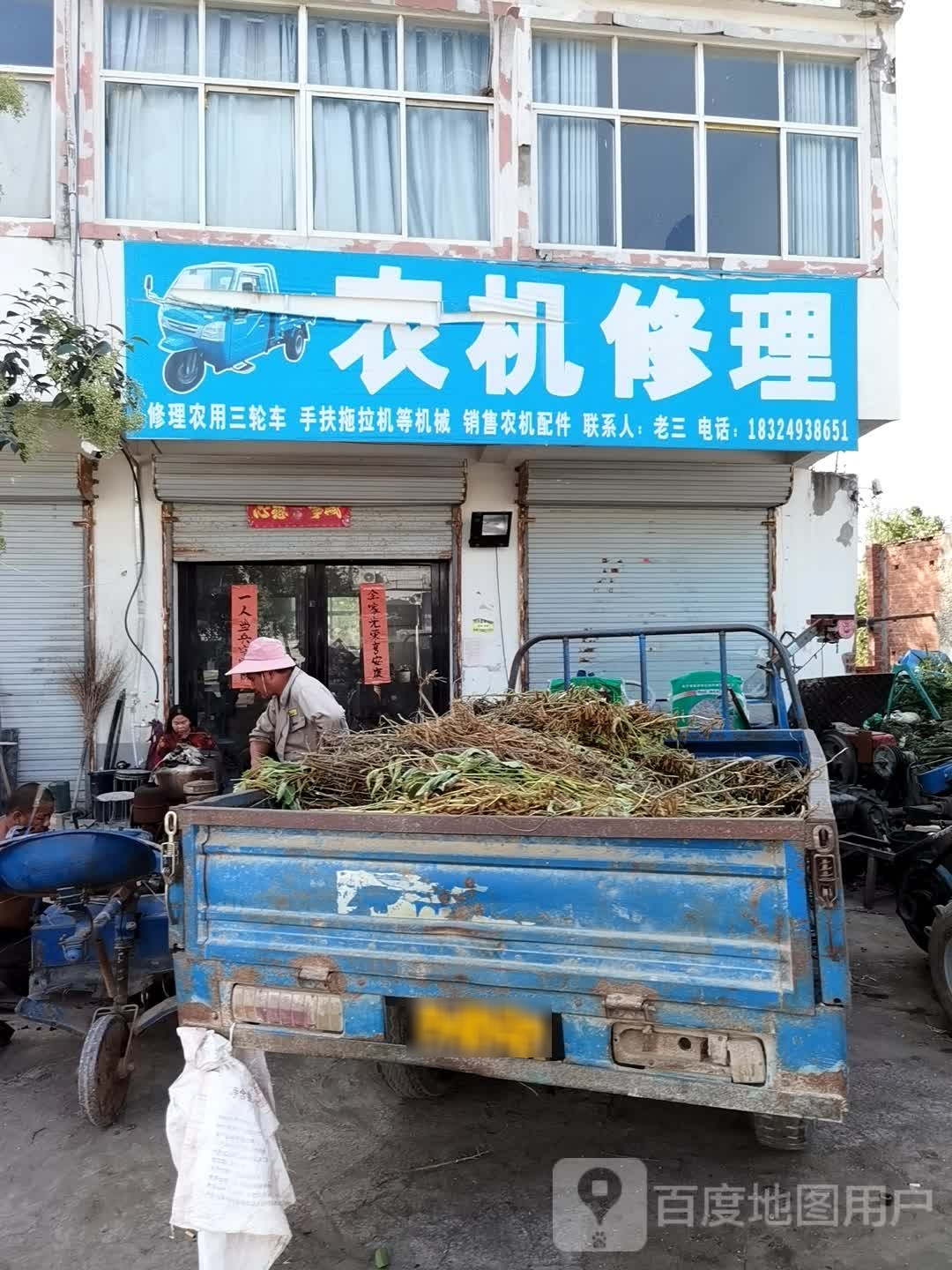 农机修理厂