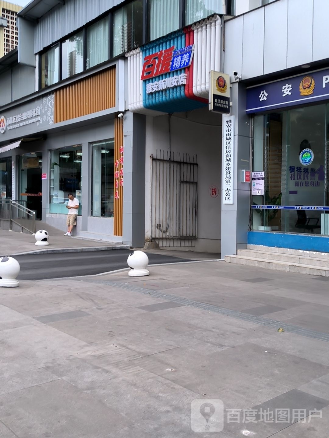 百赉口逅援精养(雅安新川安店)
