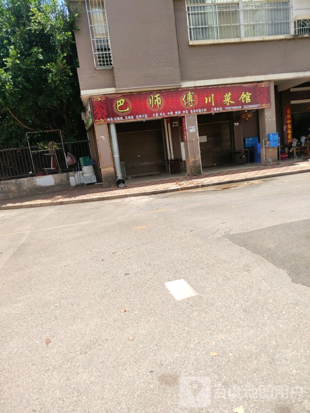 巴师傅中川菜馆