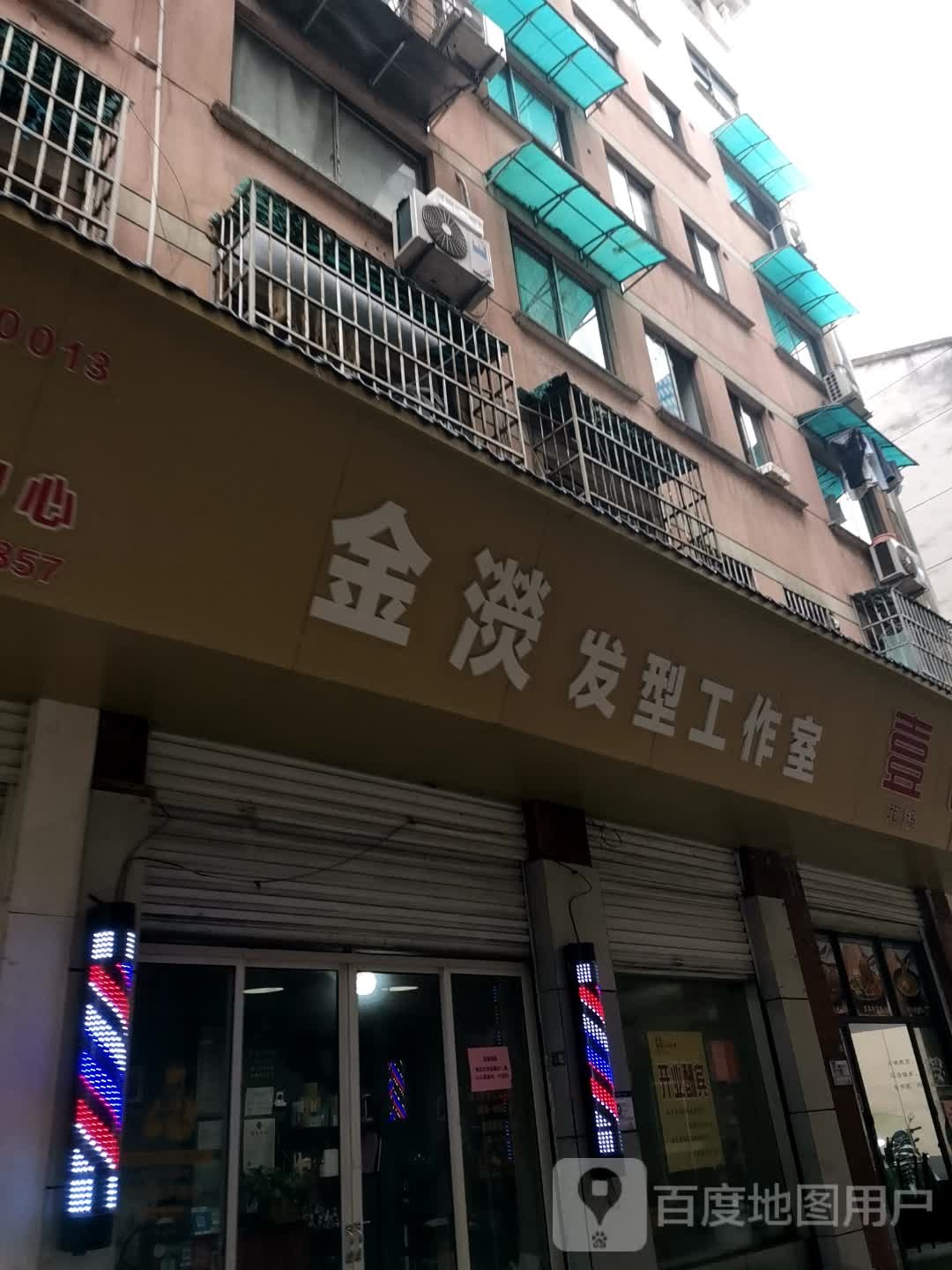 金濙发形工作室