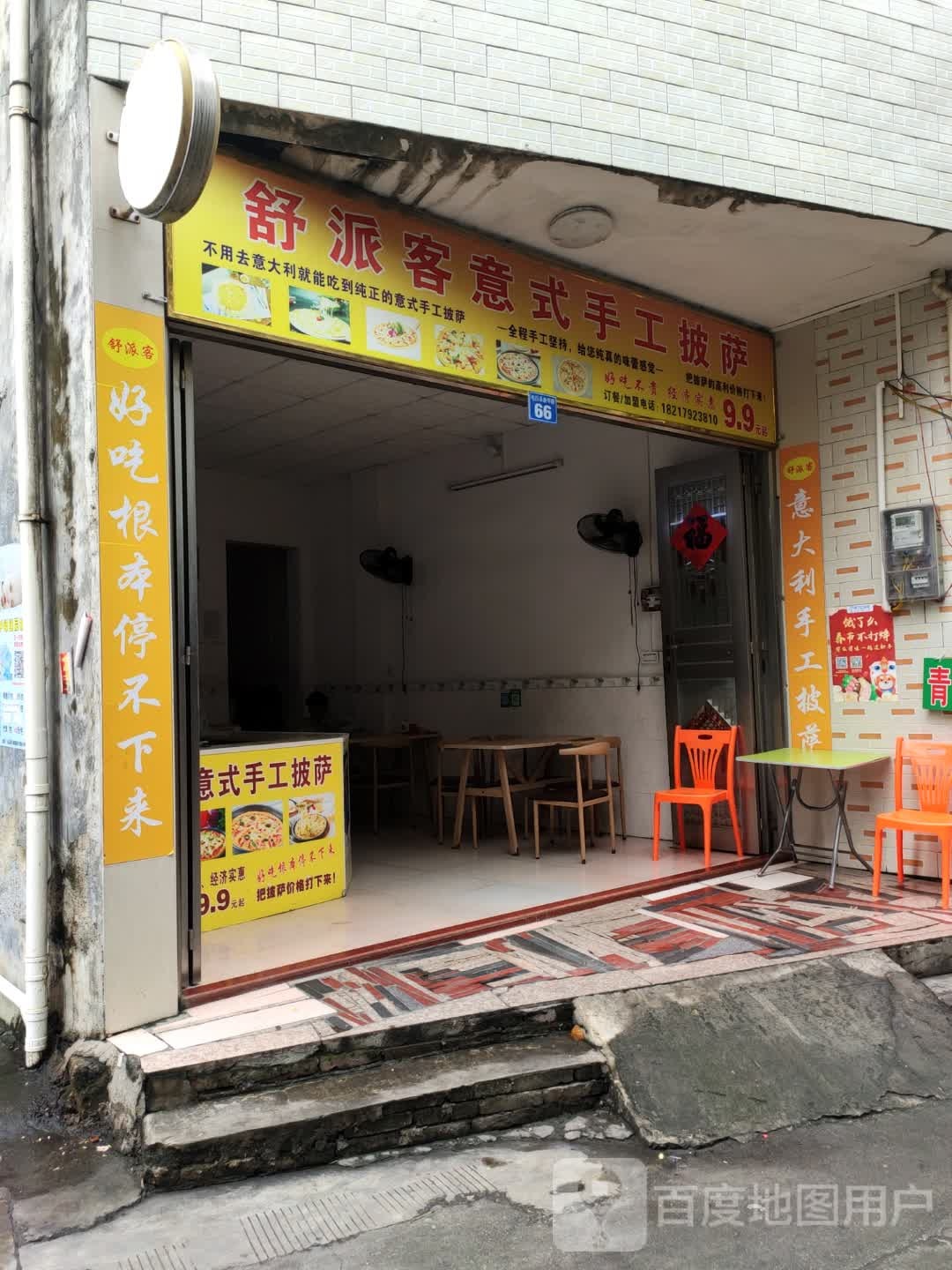 舒派客意式手工披萨