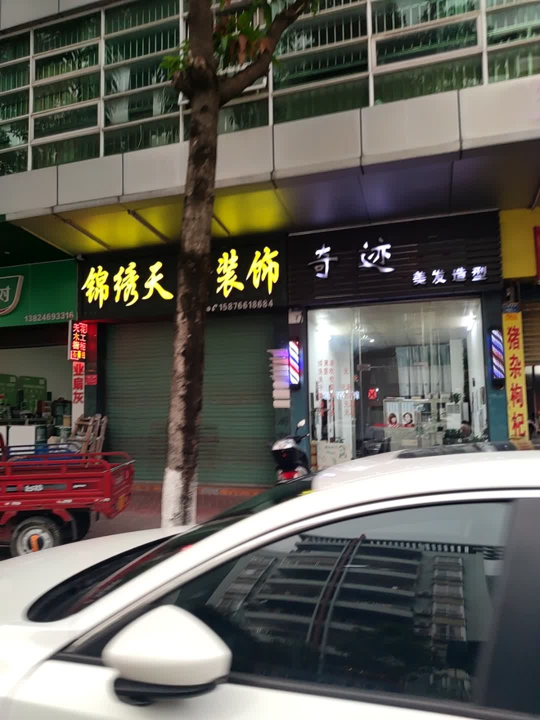 奇迹美发造型