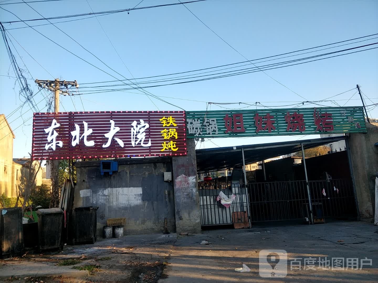 东北大院贴过炖