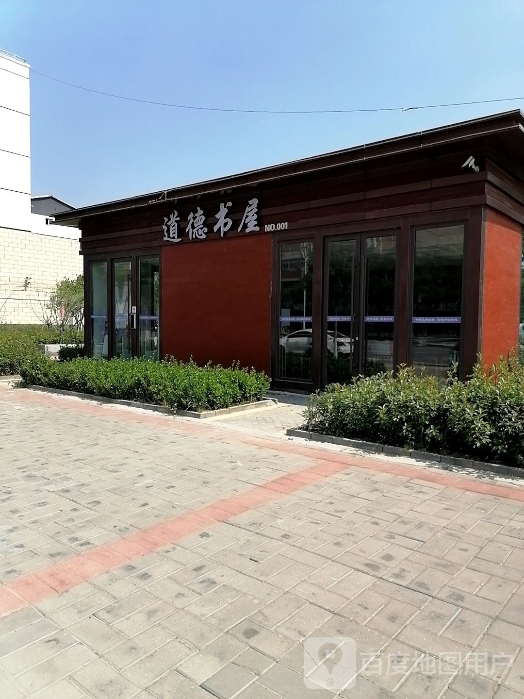 道德书屋(教育路店)