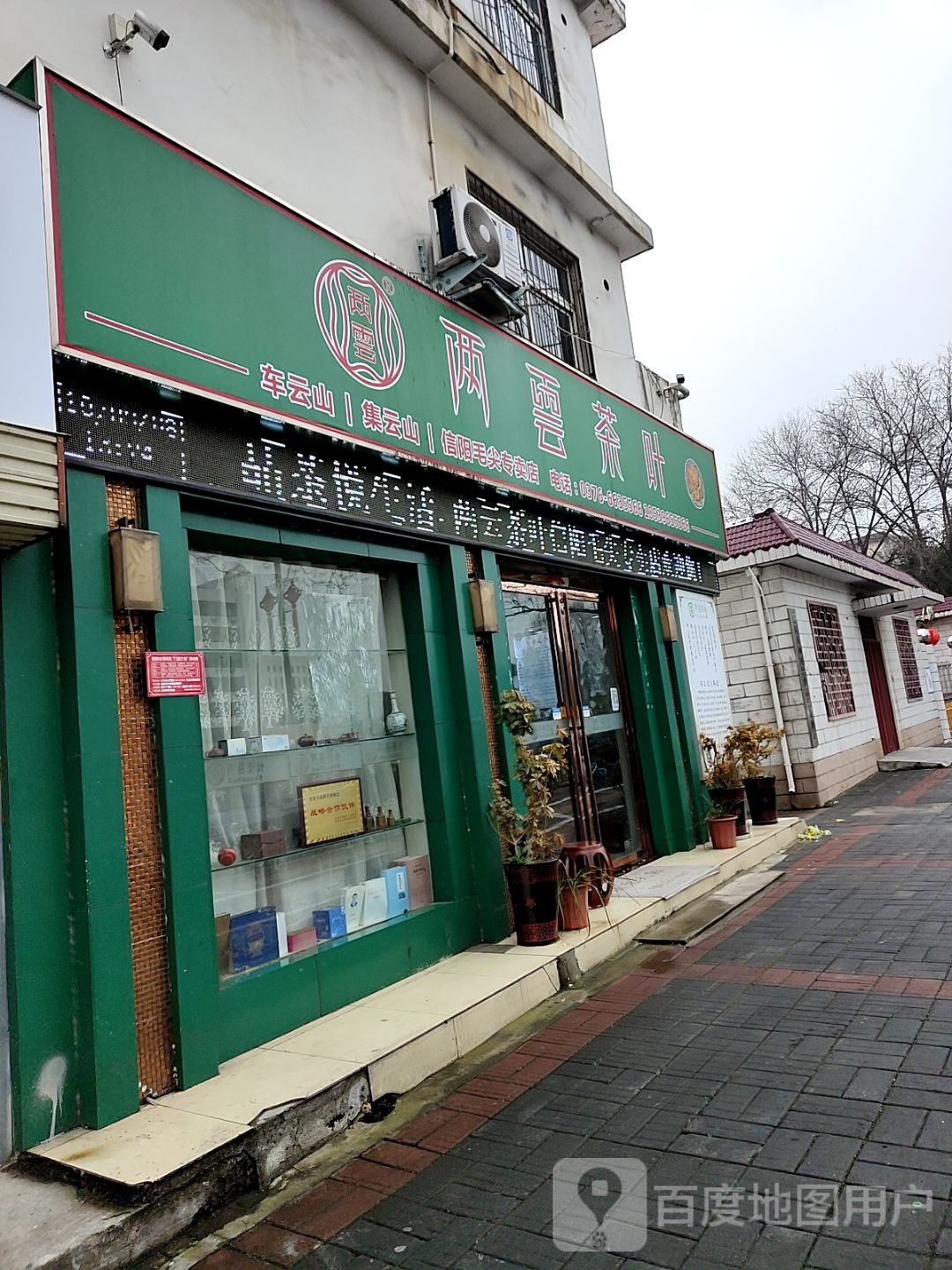 两云茶叶(信阳直营店)