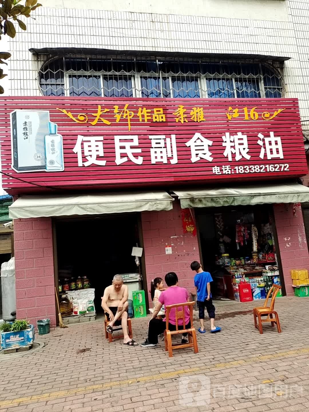 桐柏县便民副食粮油