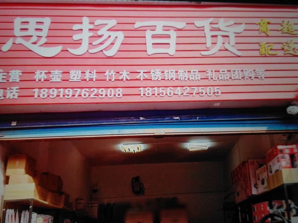 思扬百货