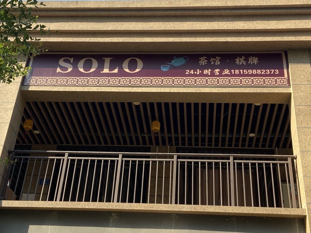 SOLO茶馆棋