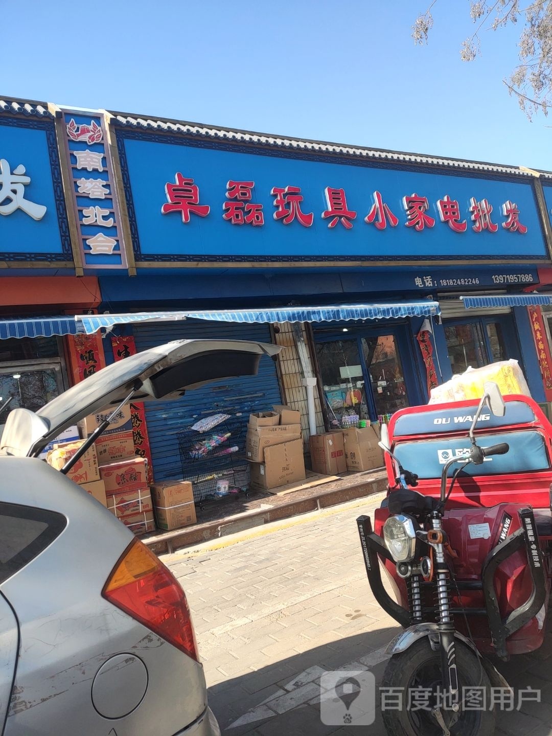 卓磊玩具小家电
