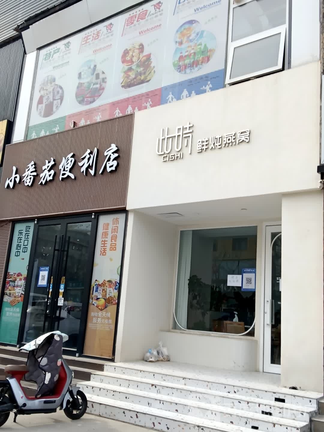 老番茄便利店