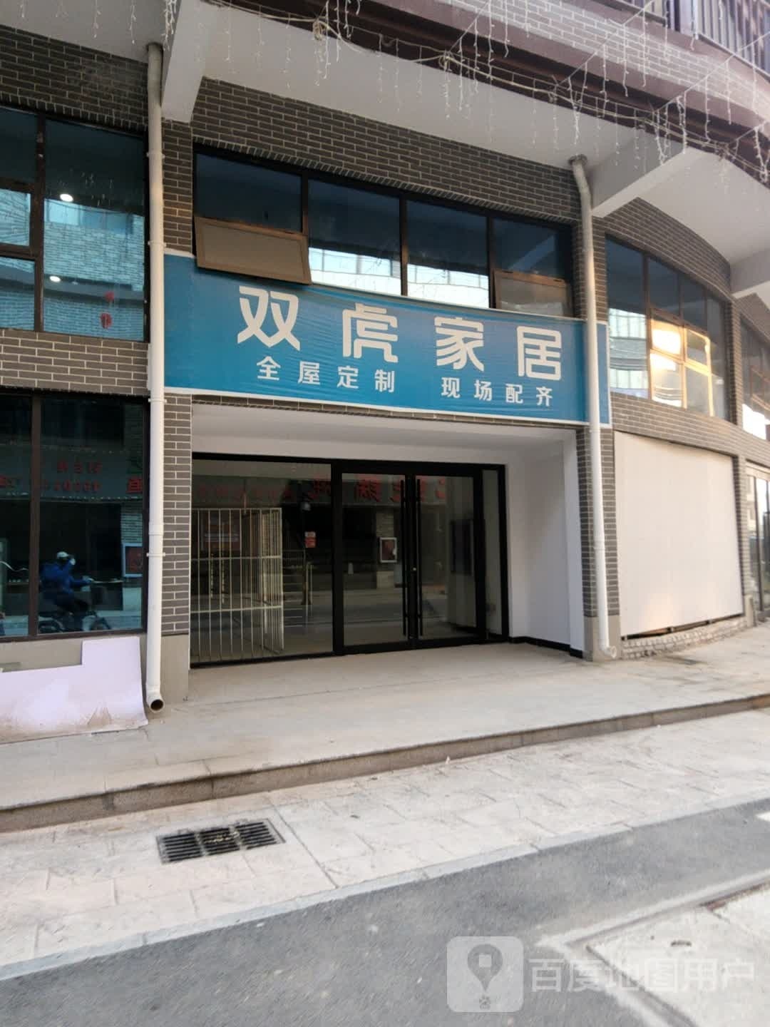 西华县双虎家居(逍遥路店)