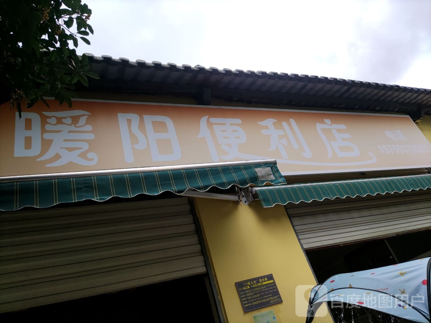 暖阳便利店