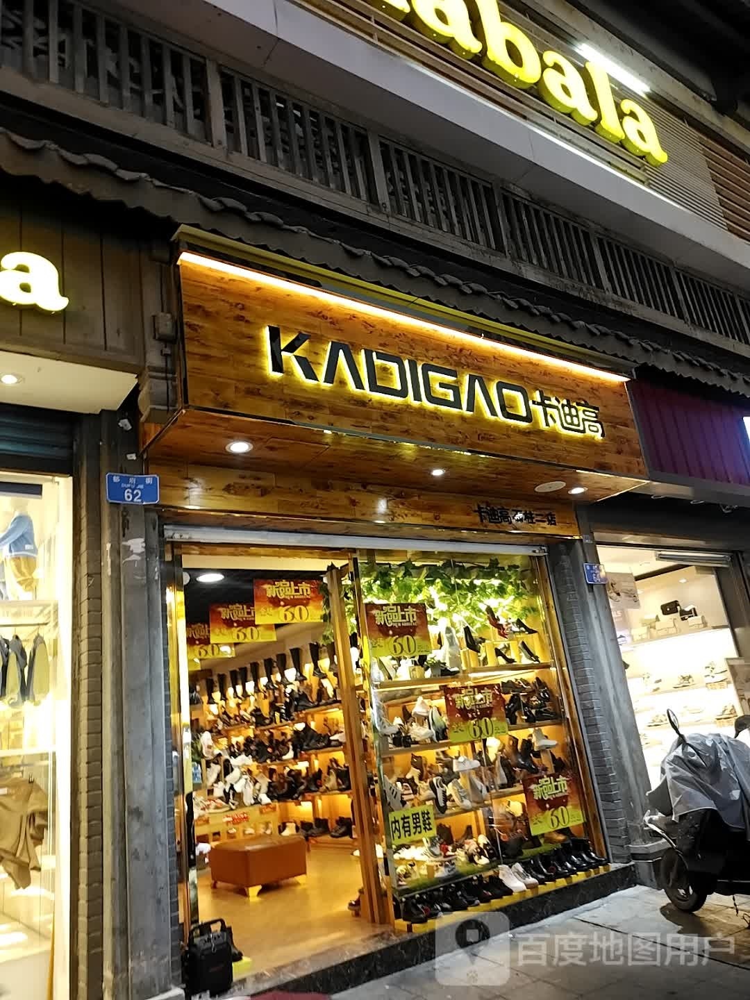 卡迪高(良玉街店)