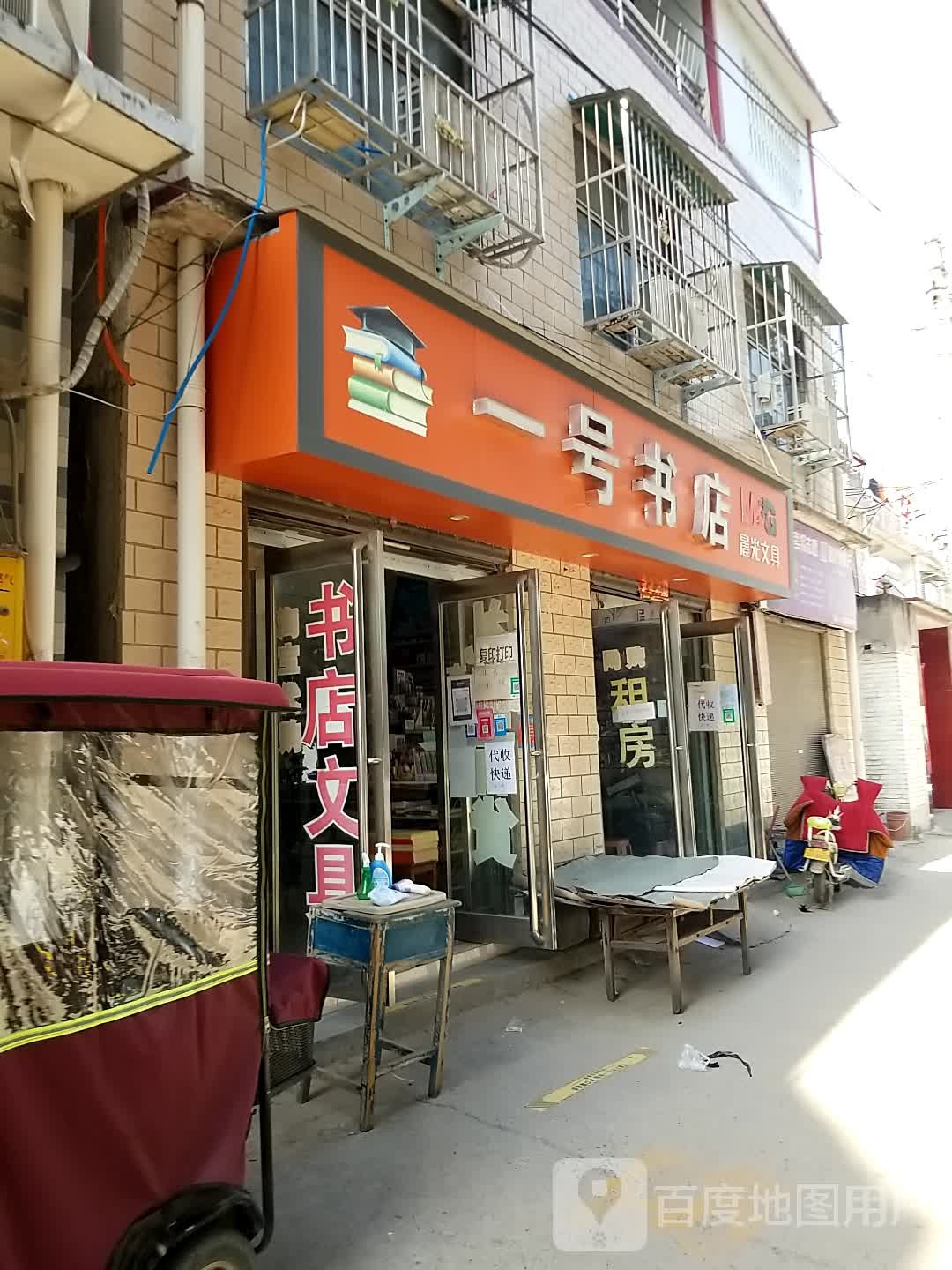 淮阳区白楼镇一号书店