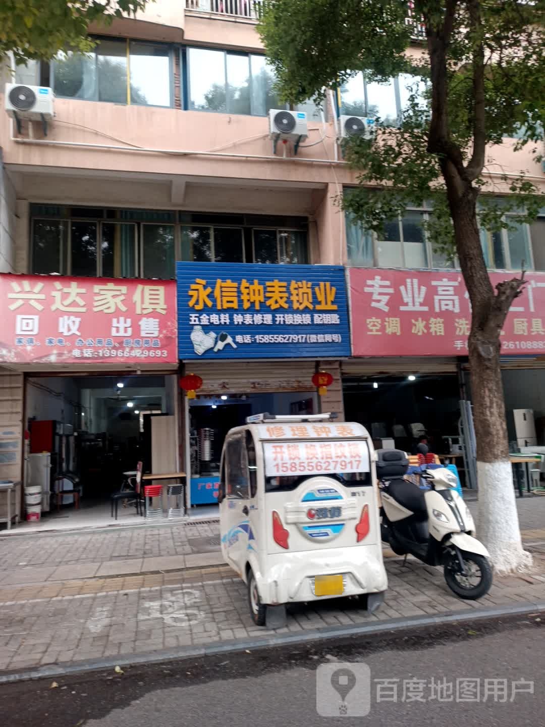 永信五金电料修理钟表开锁