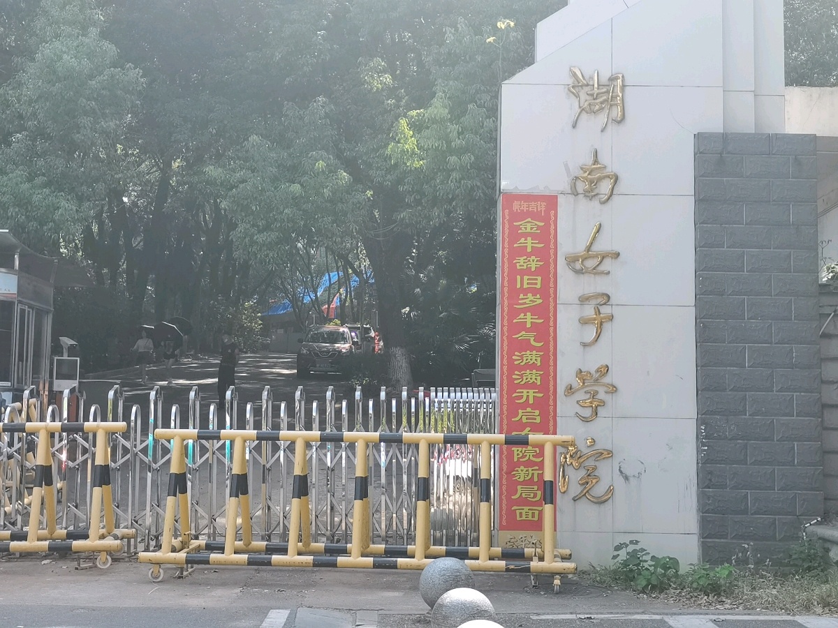 湖南女子学院-东北2门