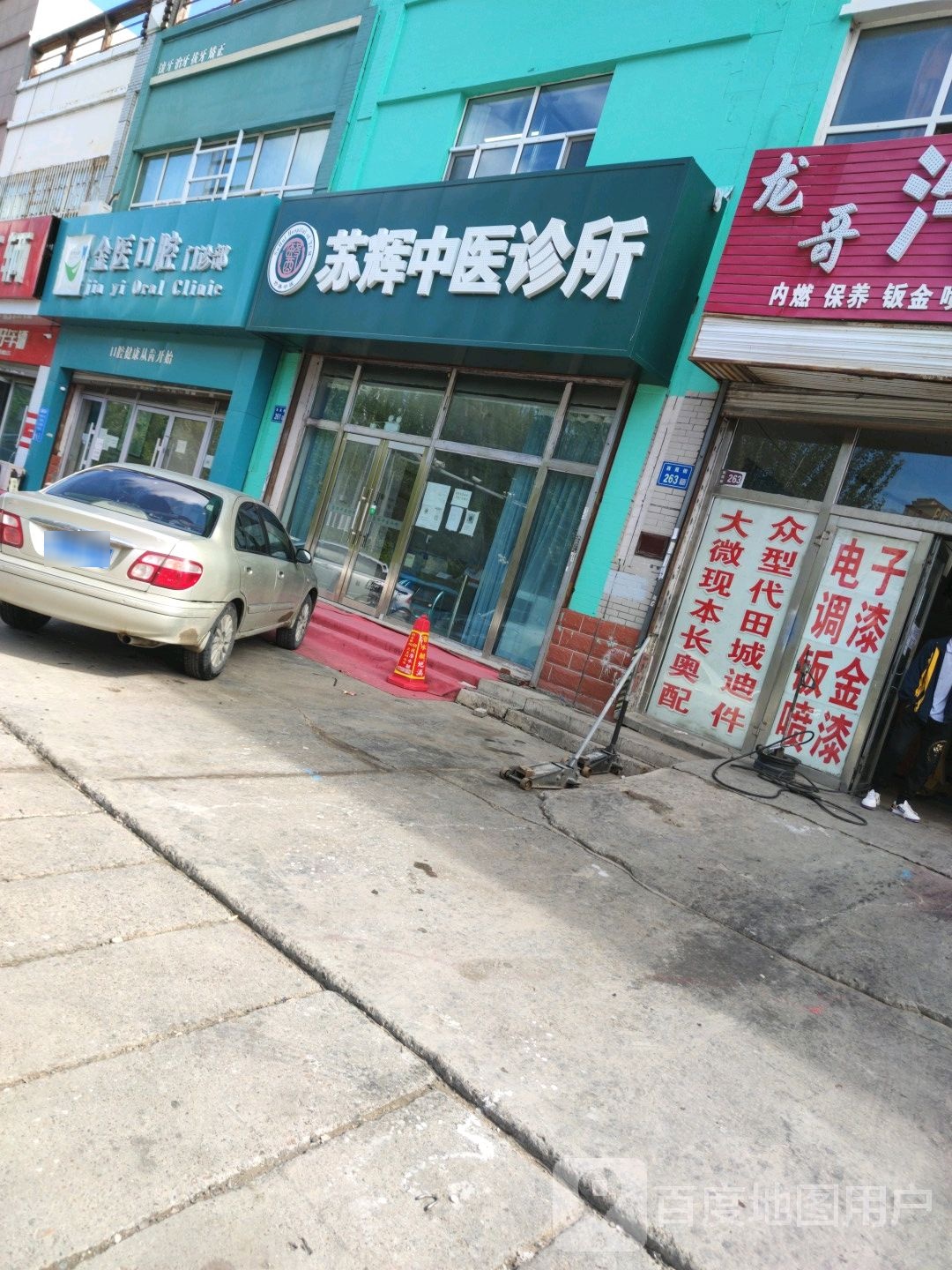 苏辉中医诊所