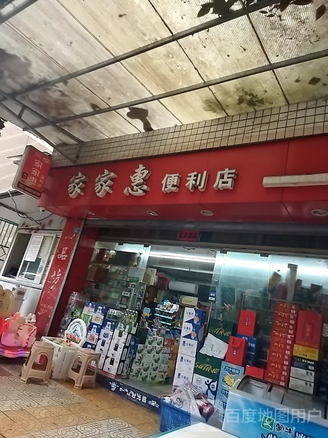 家嘉惠便利店(江北大道东段店)