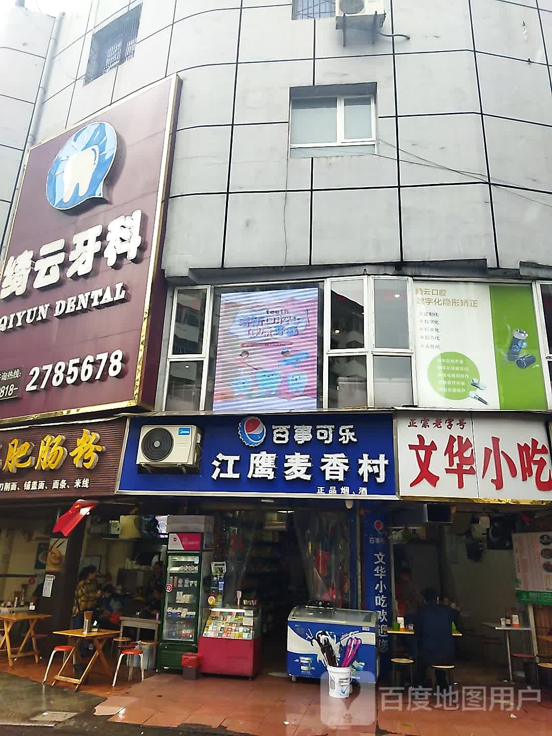 绮云口腔门诊部