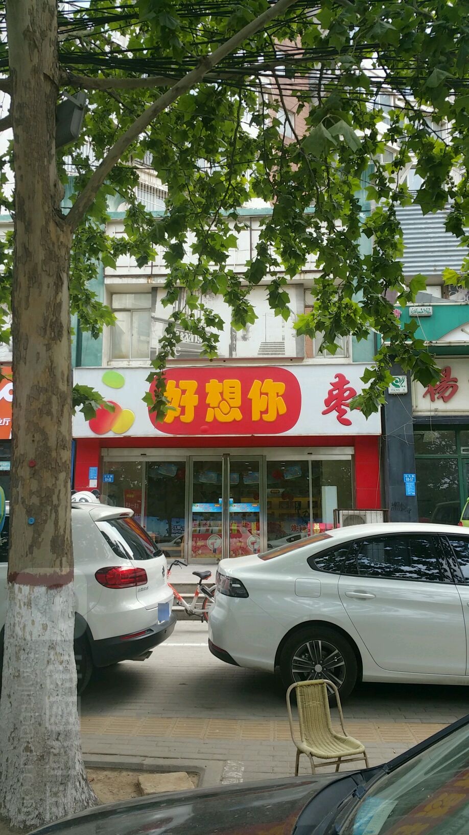 好想你(石化路店)