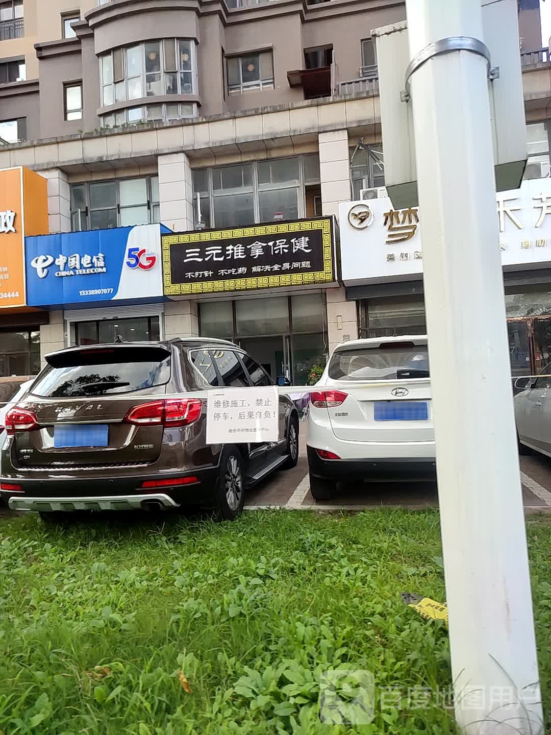 三缘推拿保健