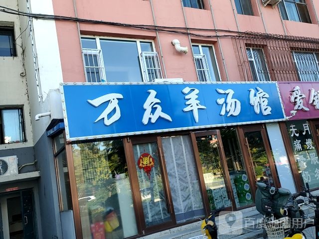 万众羊汤馆