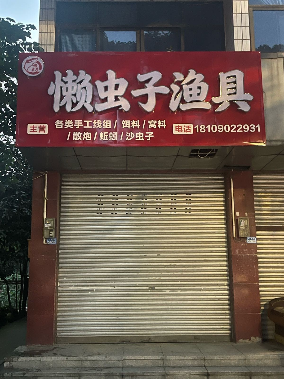 崇州市懒虫子渔具
