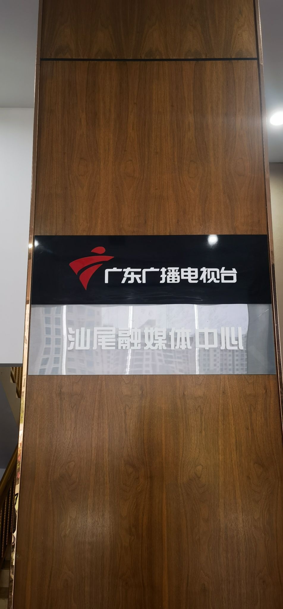 广东广播电视汕尾融媒体中心