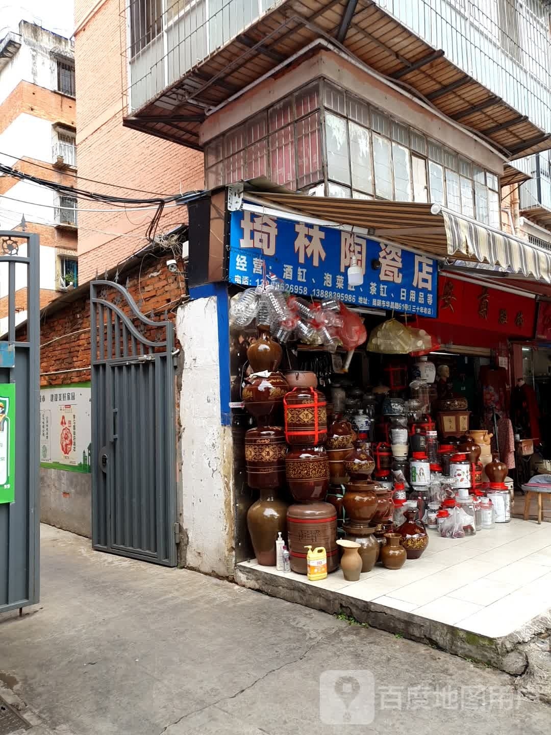 琦林陶瓷店