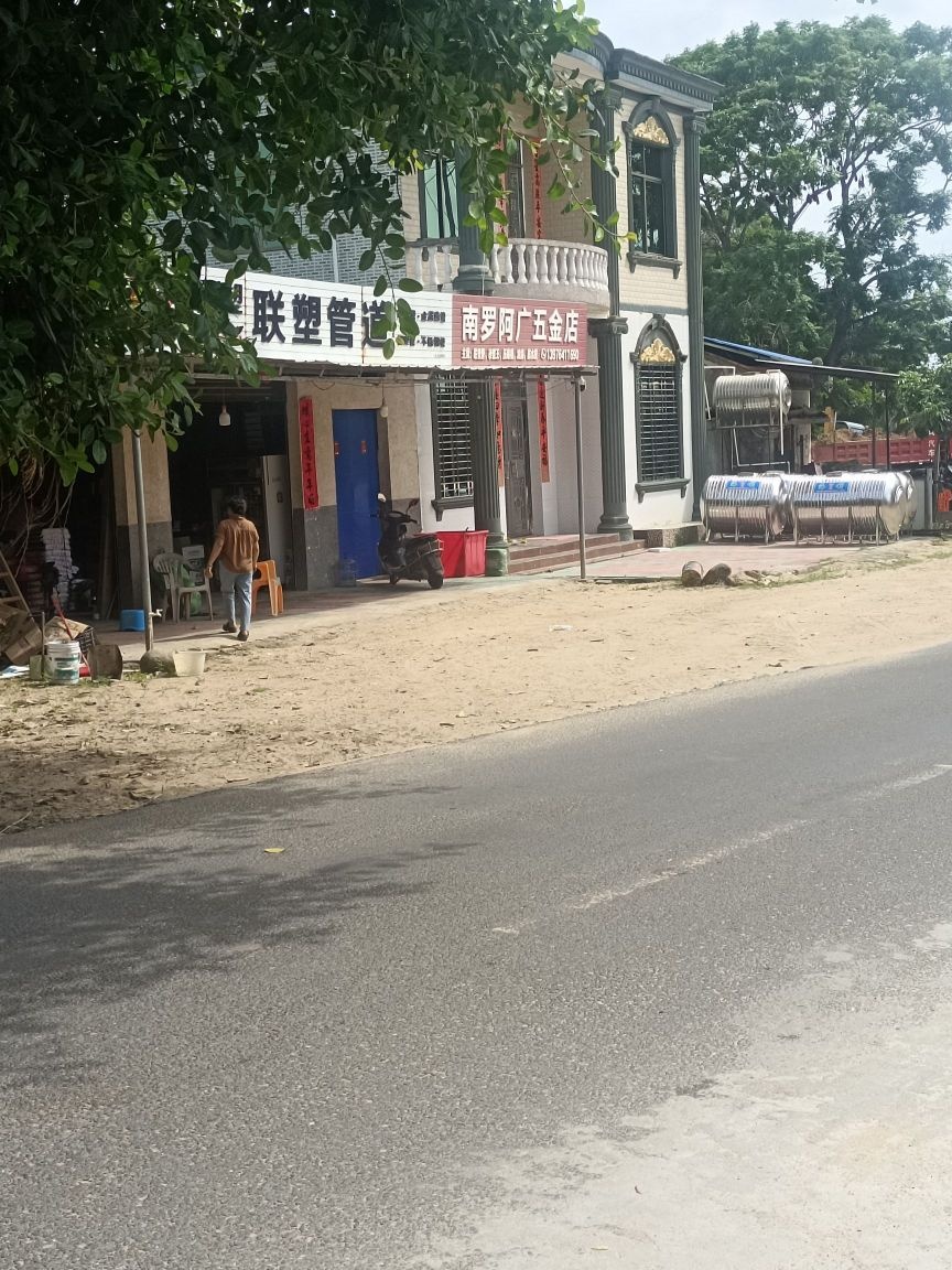 南罗阿广五金店