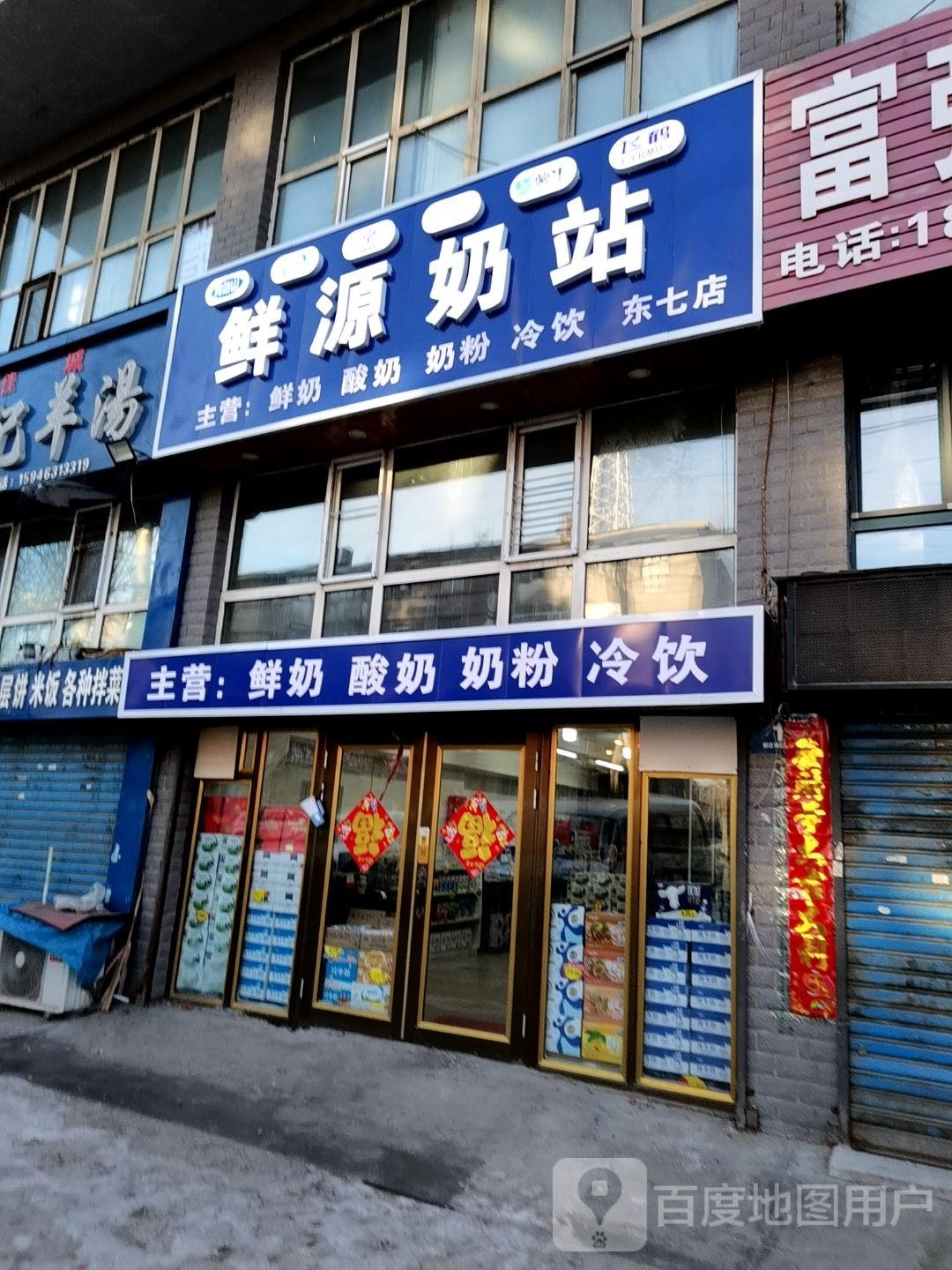 鲜源奶站(东七店)