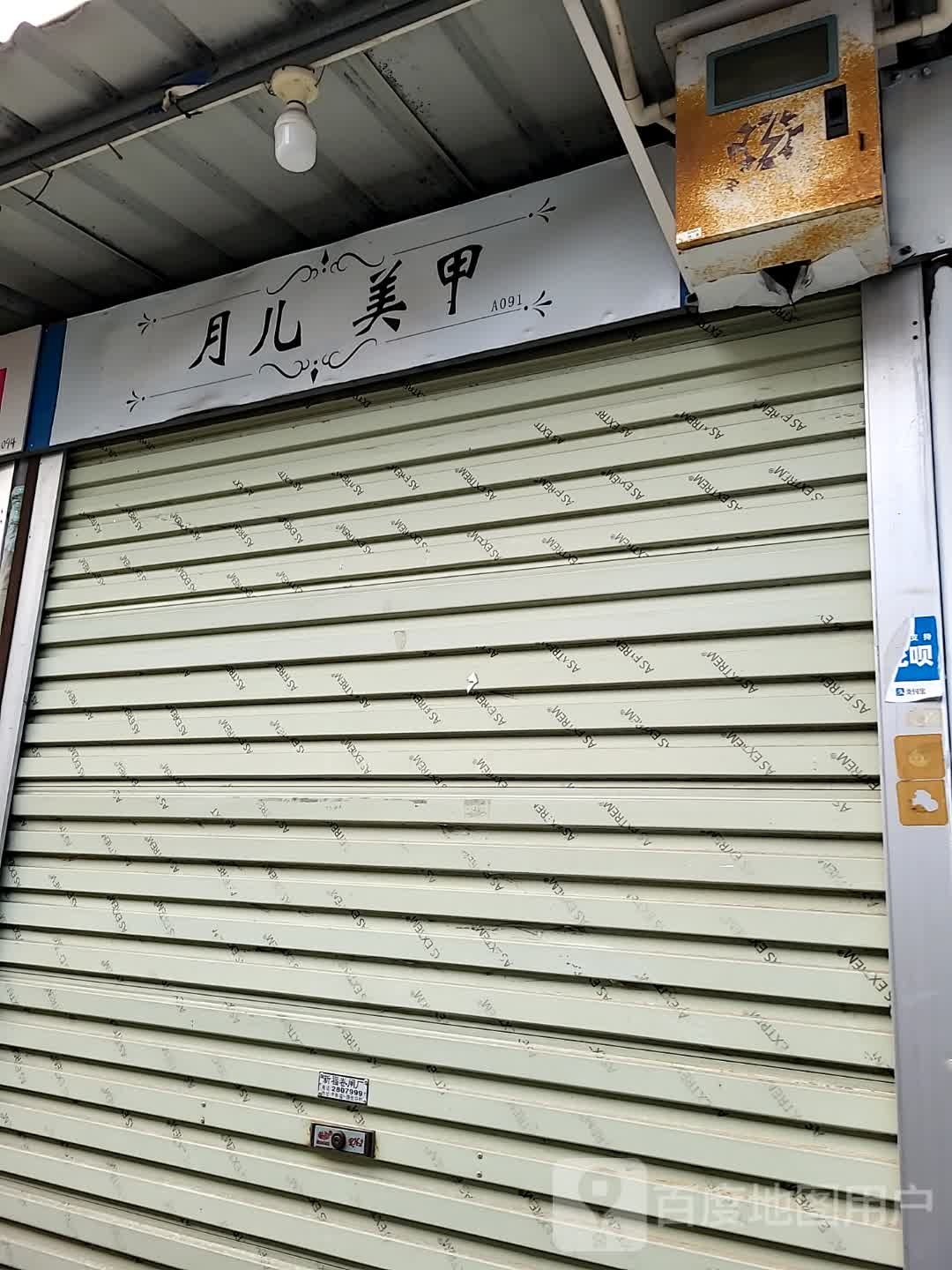 月儿美甲